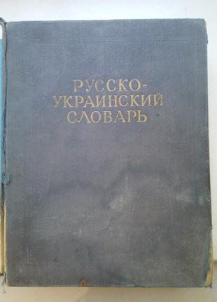 М.Я. Калинович «Русско-украинский словарь»