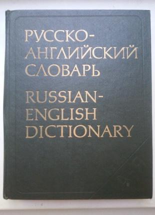 О.С. Ахманова «Русско-английский словарь»