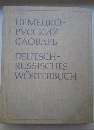 А.А. Лепинг «Немецко-русский словарь»