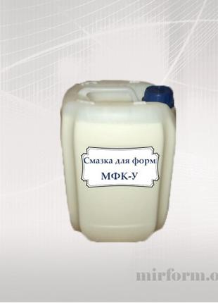 Смазка для форм МФК-У