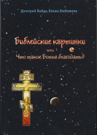 Библейские картинки или Что такое «Божья благодать»?