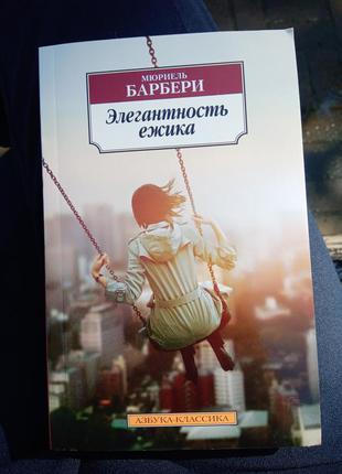 Елегантність їжачка мюріель барбері