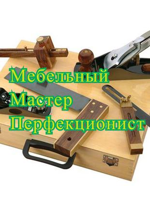 Мебельный мастер "Перфекционист"