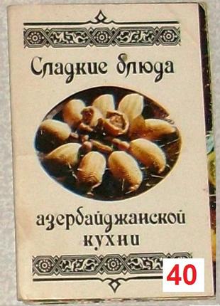 Листівки СРСР «Солодкі страви азербайджанської кухні»