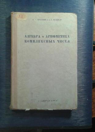 Кузьмін Р. О. Фадєєв Д. К. «Алгебра і арифметика комплексних чисе
