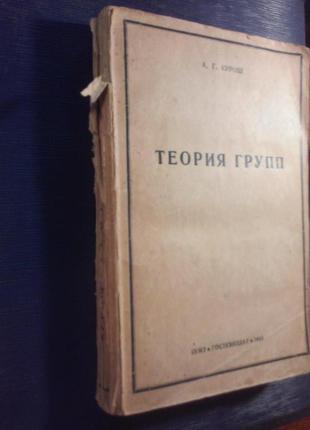 Курош А. Р. «Теорія груп» Москва 1944 Ленінград , 372 стор.