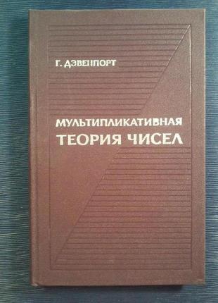 Девенпорт Р. «Мультиплікативну теорія чисел»