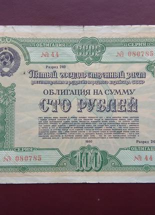 Облигация 100 рублей 1950