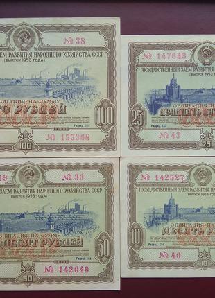 Облигация 100 50 25 и 10 рублей 1953