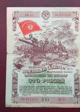Облигация 100 рублей 1944
