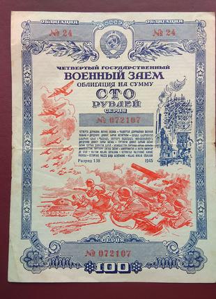 Облигация 100 рублей 1945