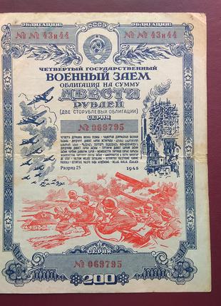 Облигация 200 рублей 1945