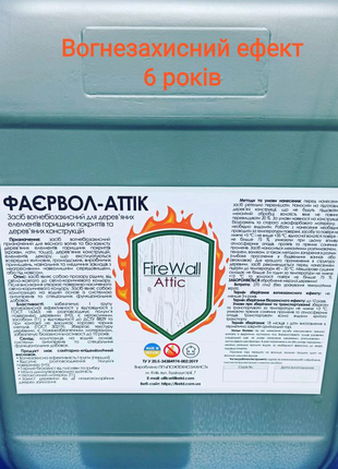 Пропитка огнебиозащитная "ФАЄРВОЛ-АТТІК", 10 кг.