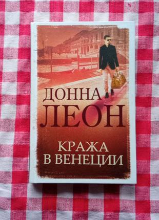 Донна Леон. Кража в Венеции.