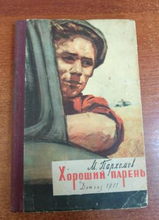 Пархомов М. Хороший хлопець. рис. Л. Хайлова. м. детгиз. 1961