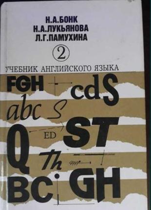 Учебник английского языка, н.а. бонк, н.а. лукьянова, л.г. 2 ч...