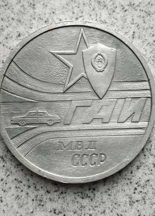 Настольная медаль ГАИ МВД СССР