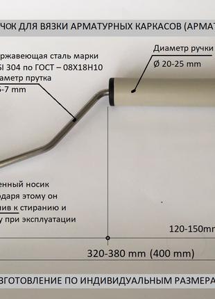 Крючок для вязки арматуры. Крюк для вязки арматуры. Под заказ.