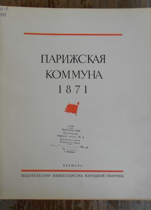 "Парижская Коммуна 1871" (1955 рік, з картою боїв)