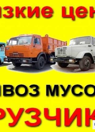 Вывоз барахла Вывоз старья Вывоз хлама с гаража Вывоз грунта