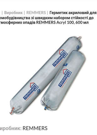 Remmers Acryl 100

- Герметик для швов сруба