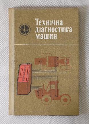 Книга "Технічна діагностика машин СРСР"