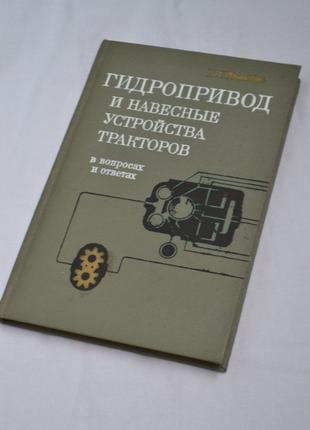 Книга "Гидропривод и навесные устройства тракторов, автор Каль...