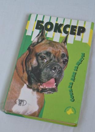Собака "Боксер", автор Михайло Джимів, на 368 сторінок