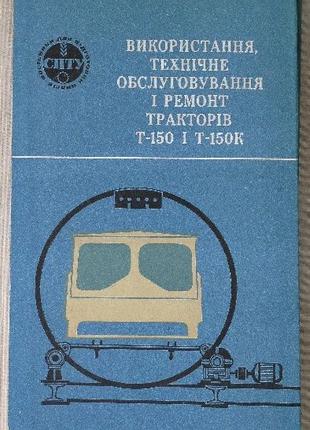 обслуговування та ремонт тракторів Т150 і 150К, книга часів СРСР!