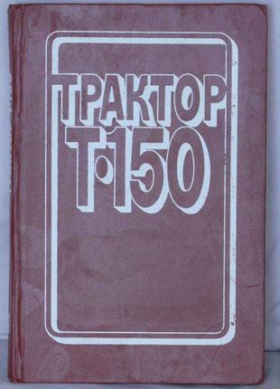 "Трактор Т-150" (пристрій і експлуатація), часів СРСР!