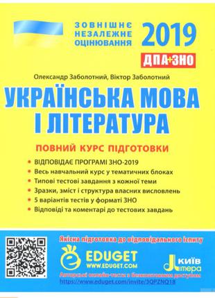 ЗНО 2019. Українська мова і література. Повний курс підготовки