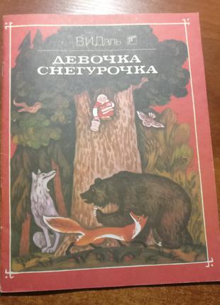 Даль В. Девочка снегурочка Михайлова-Родина Веселка 1989