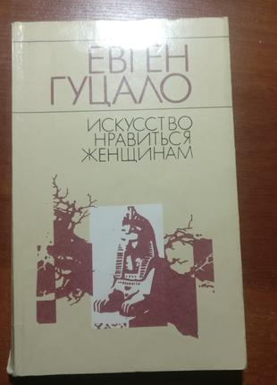 Гуцало Євген. Мистецтво подобатися жінкам. Молодь 1987