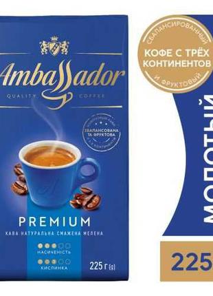 Кофе Ambassador Premium молотый 225г