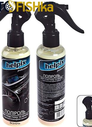 Поліроль панелі Helpix 0.2л молочко (ваніль)