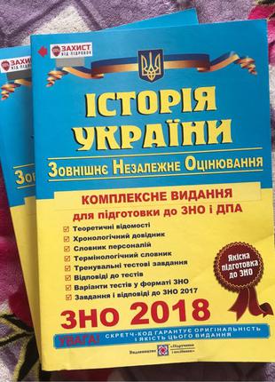 Комплексне видання. Історія України ЗНО 2018