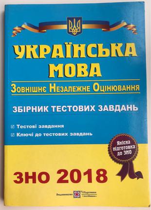 Українська мова. Збірник тестових завдань 2018