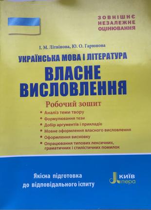 Українська мова і література. Робочий зошит.