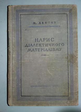 Нарис діалектичного матеріалізму.