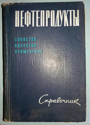 Нефтепродукты свойства, качество, применение.