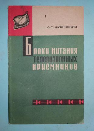 Блоки питания телевизионных приемников.