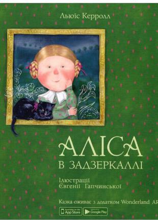 Аліса в задзеркаллі. Льюїс Керролл.