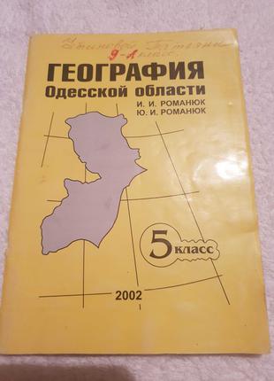 География Одесской области 5 класс