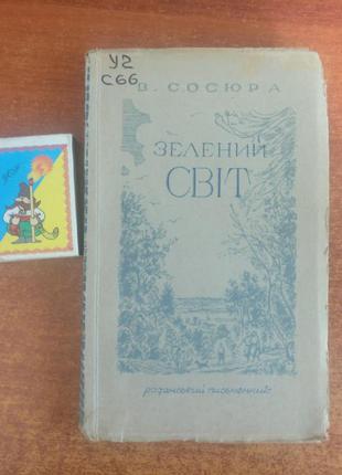 Ст. Сосюра. Зелений світ. Радянський письменник 1949