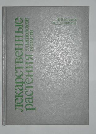 Лекарственные растения Ульяновской области Костин В.И Корнилов