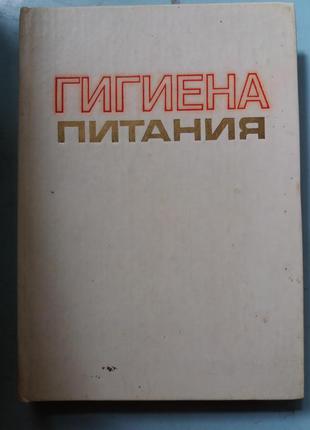 Гигиена питания.