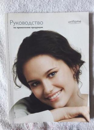 Руководство по применению продукции Oriflame