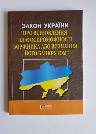 Закон України Про відновлення платоспроможності боржника