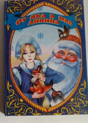 Книга зимових казок для діточок