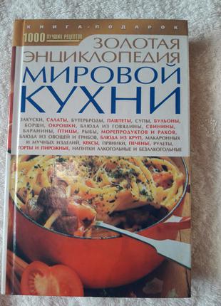 Книги Энциклопедия мировой кухни Новая